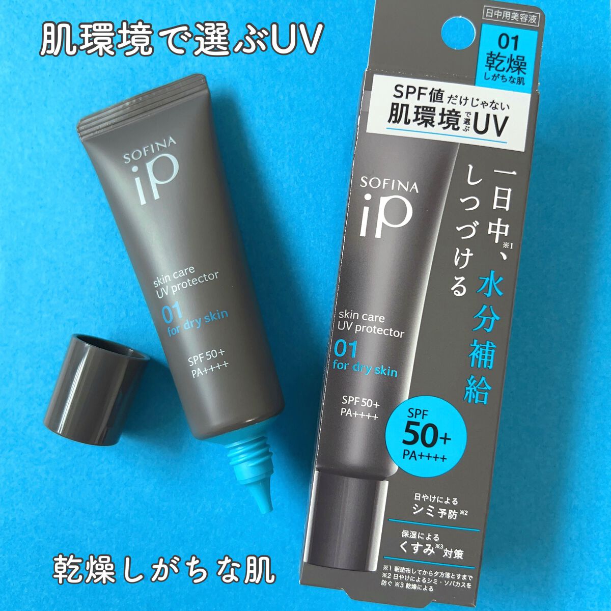 ソフィーナ iP スキンケアUV 01乾燥しがちな肌環境 SPF50+ PA++++/SOFINA iP/日焼け止めクリームを使ったクチコミ(2枚目)