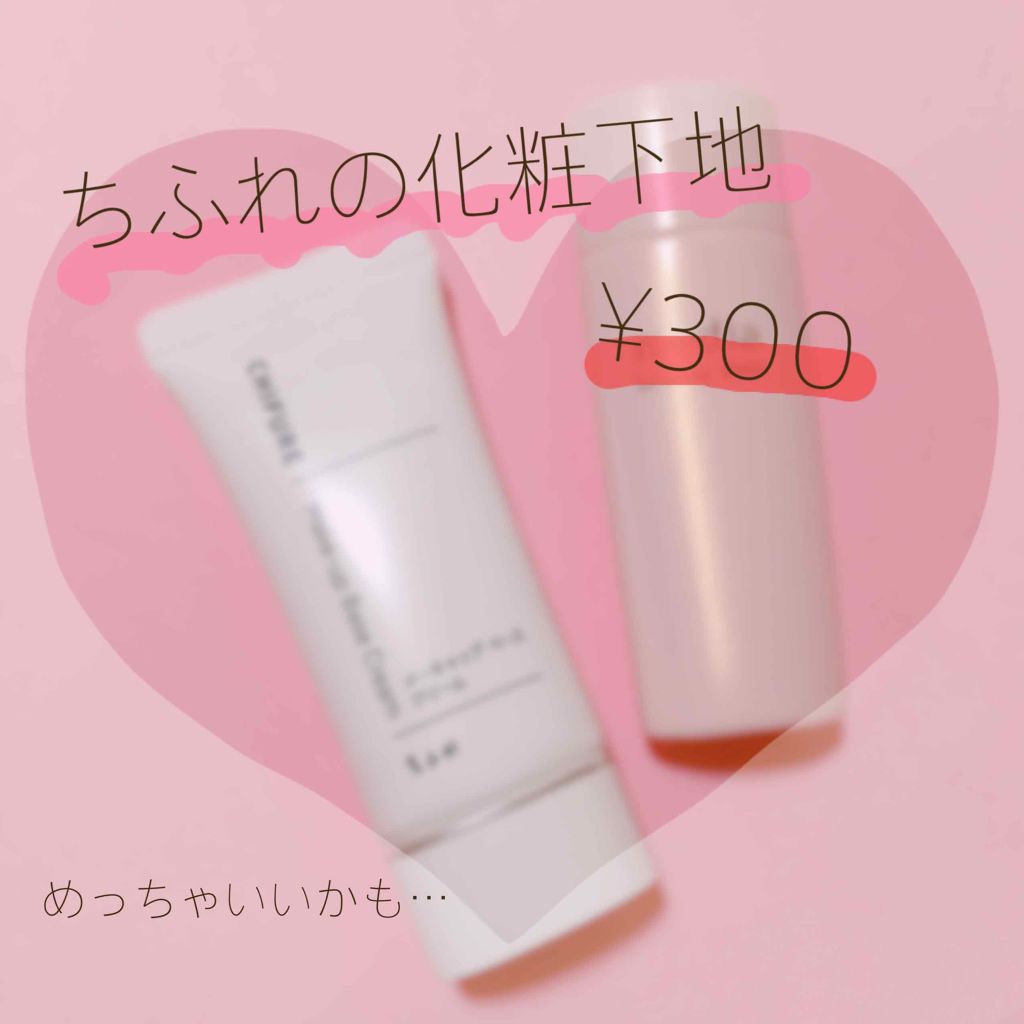 メーキャップ ベース クリーム/ちふれ/化粧下地を使ったクチコミ(1枚目)