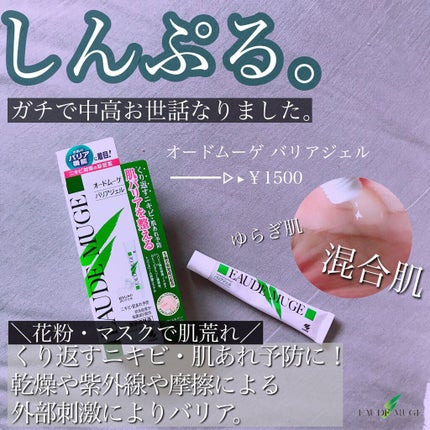 薬用集中バリアジェル/オードムーゲ/フェイスクリームを使ったクチコミ(1枚目)