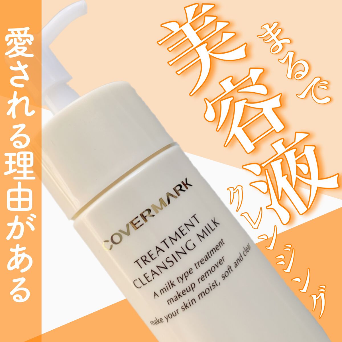 トリートメント クレンジング ミルク/COVERMARK/ミルククレンジングを使ったクチコミ(1枚目)