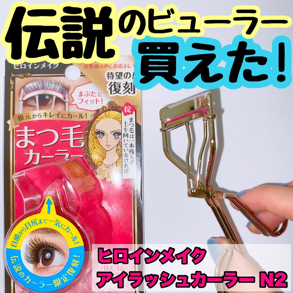 アイラッシュカーラー N2/ヒロインメイク/ビューラーを使ったクチコミ(1枚目)