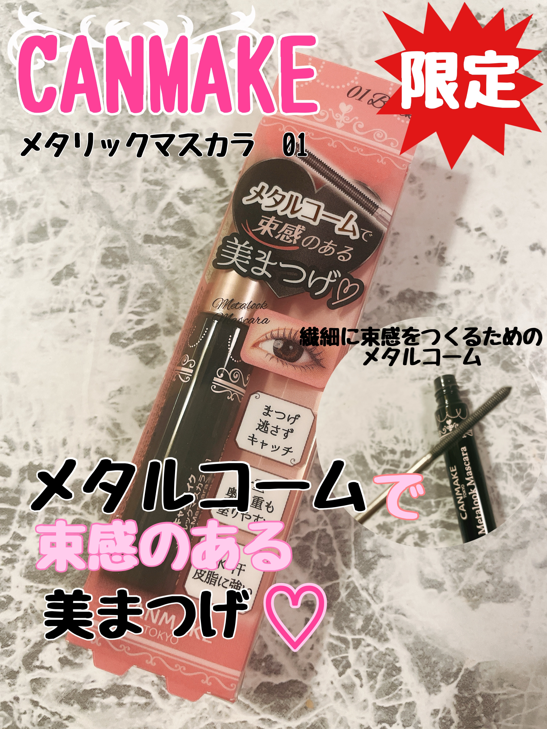 メタルックマスカラ/キャンメイク/マスカラを使ったクチコミ（1枚目）