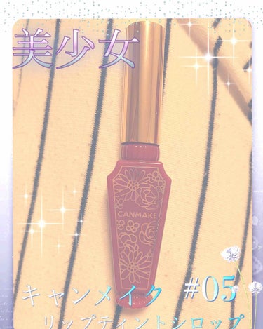 クロノワール。 on LIPS 「キャンメイクリップティントシロップ05番💕はい。もう可愛い過ぎ..」（1枚目）