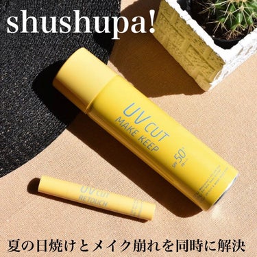 UVカット&リタッチスティック /shushupa!/日焼け止め・UVケアを使ったクチコミ（1枚目）