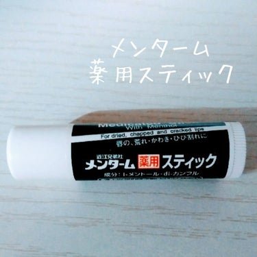 メンターム メンターム薬用スティックのクチコミ「🎀お守りリップ💄

メンターム薬用スティック
私のお守りリップです🥺💕
学校にもポケットにしの.....」（1枚目）