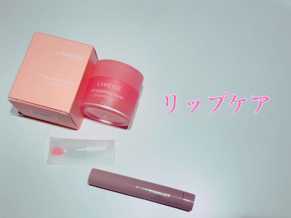 リップスリーピングマスク/LANEIGE/リップバームを使ったクチコミ（1枚目）