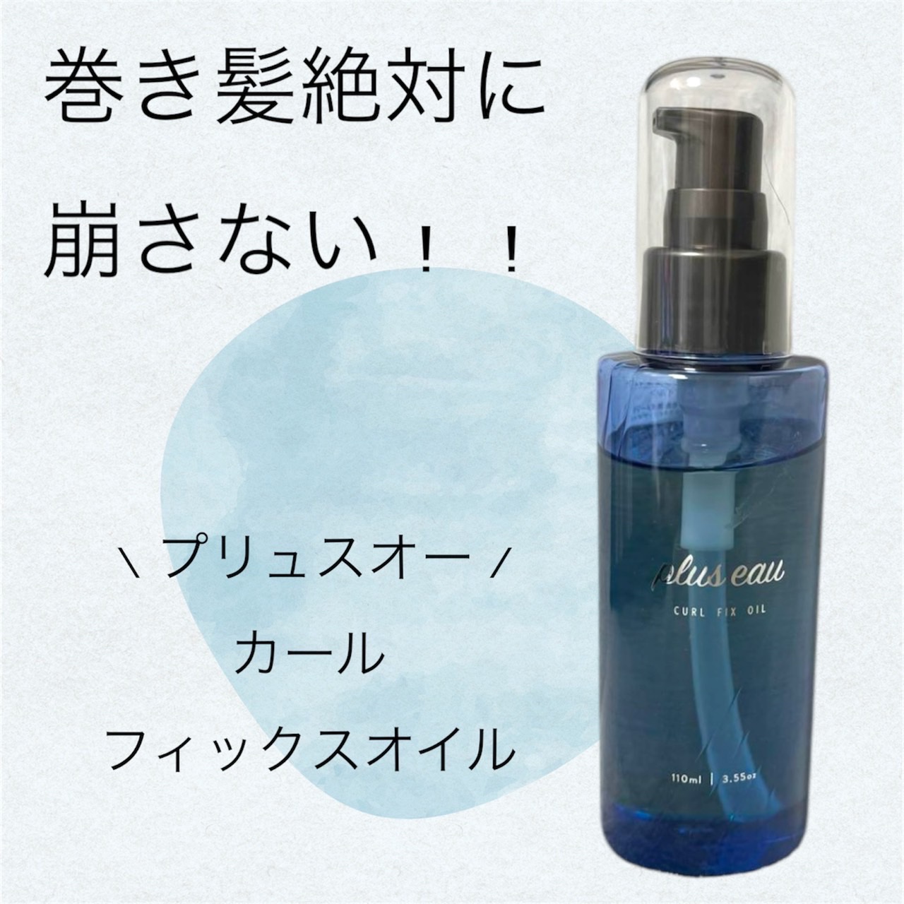 カールフィックスオイル/plus eau/ヘアオイルを使ったクチコミ（1枚目）