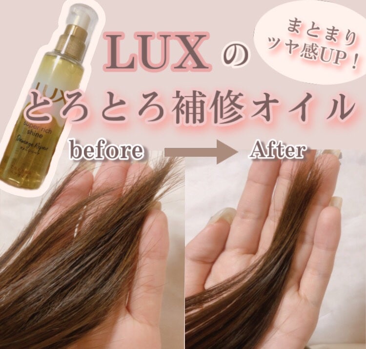 スーパーリッチシャイン ダメージリペア とろとろ補修ヘアオイル/LUX/ヘアオイルを使ったクチコミ(1枚目)
