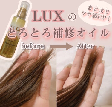 スーパーリッチシャイン ダメージリペア とろとろ補修ヘアオイル/LUX/ヘアオイルを使ったクチコミ（1枚目）