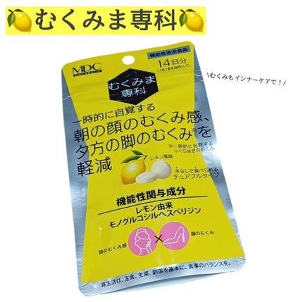 むくみま専科/メタボリック/健康サプリメントを使ったクチコミ(1枚目)