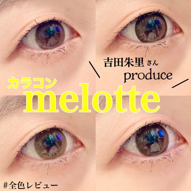 melotte 1day/melotte/カラーコンタクトレンズを使ったクチコミ（1枚目）