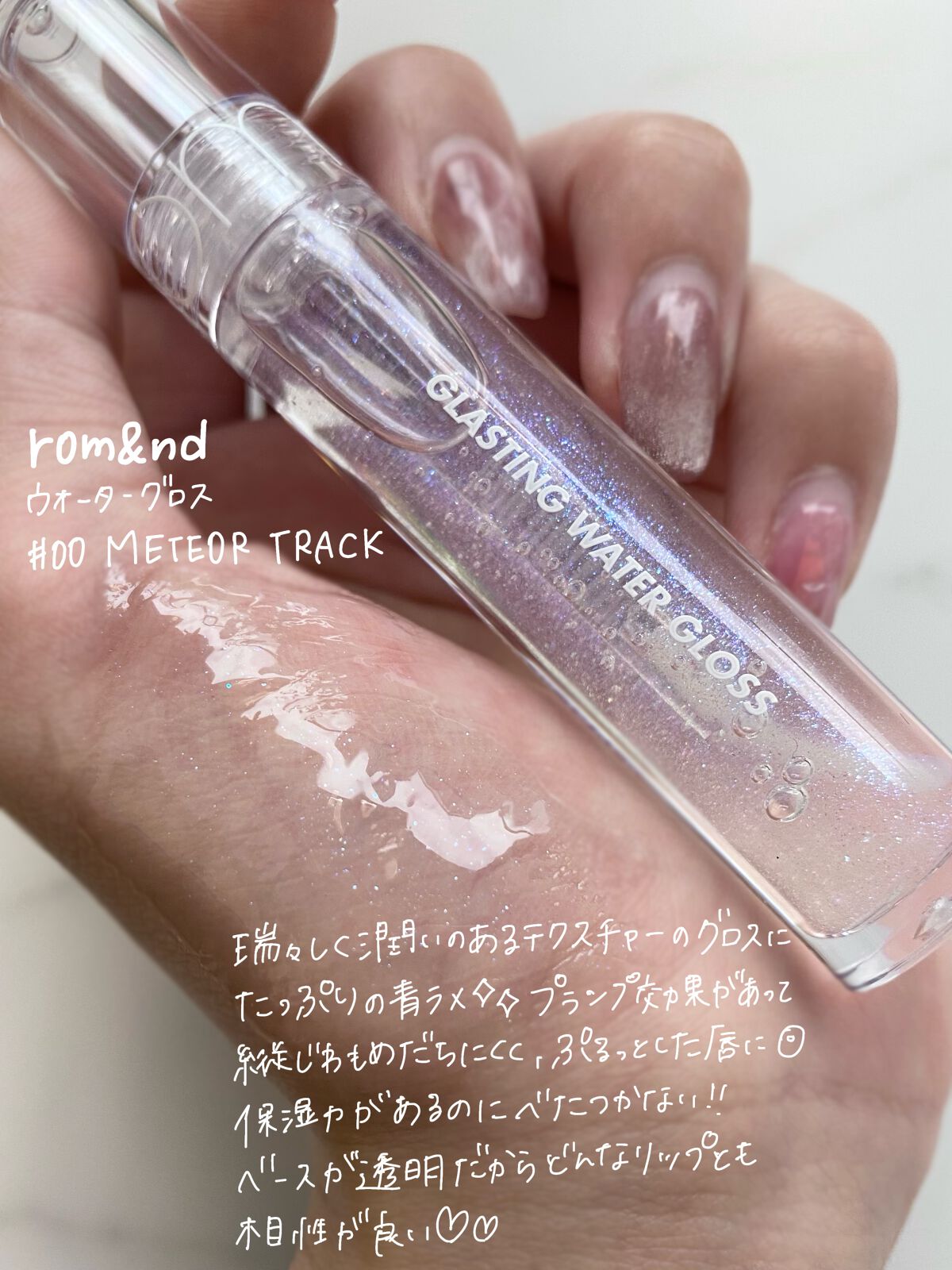 グラスティングウォーターグロス/rom&nd/リップグロスを使ったクチコミ（2枚目）