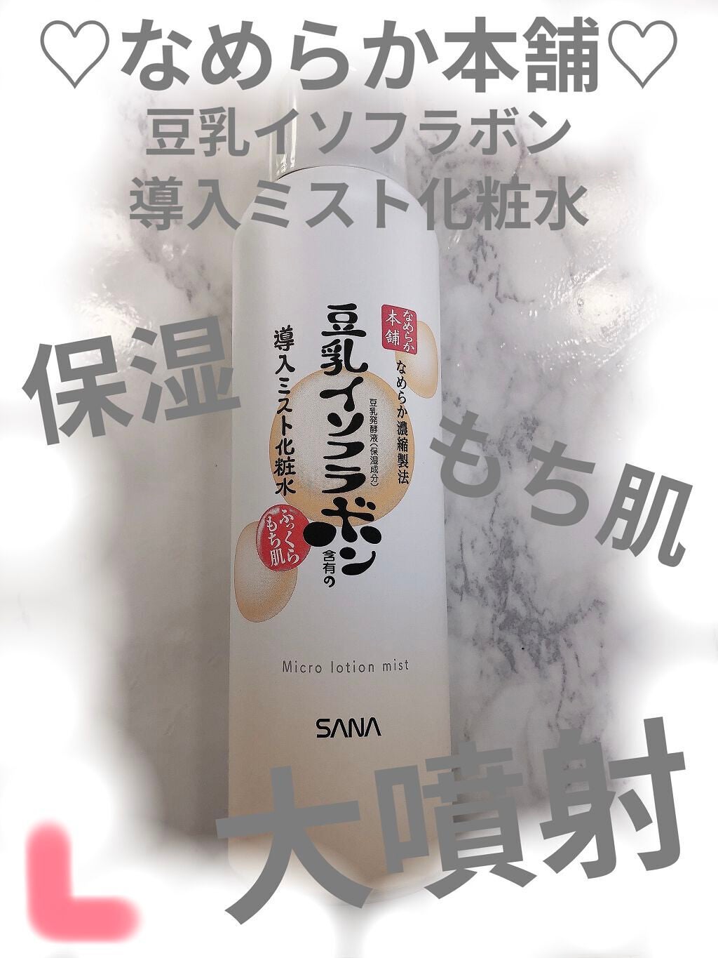なめらか本舗 マイクロミスト化粧水 NC/なめらか本舗/ミスト状化粧水を使ったクチコミ(1枚目)