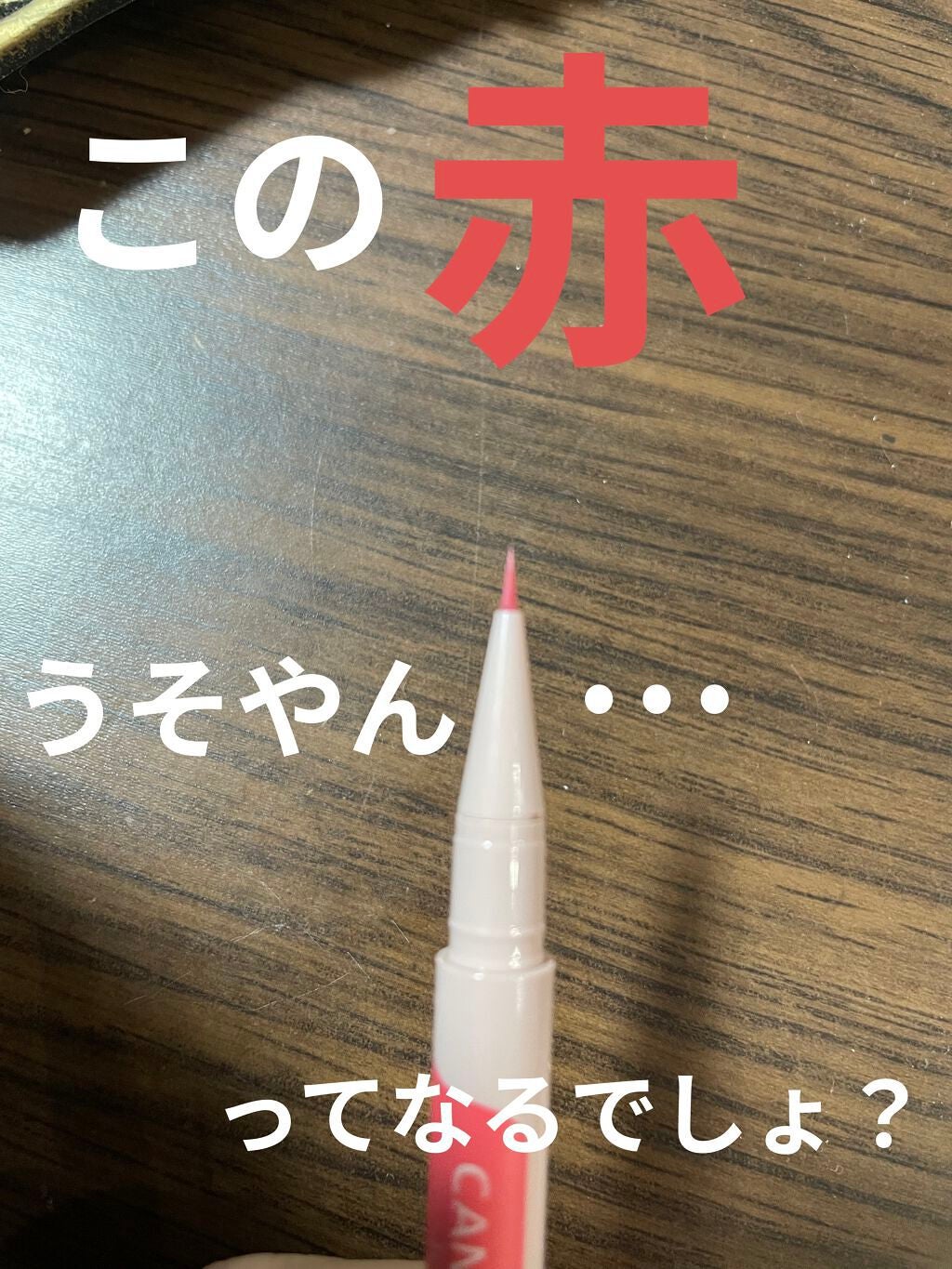 3wayスリムアイルージュライナー/キャンメイク/リキッドアイライナーを使ったクチコミ(2枚目)