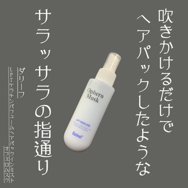 パフュームヘアパックインミスト/Daleaf/アウトバストリートメントを使ったクチコミ（1枚目）