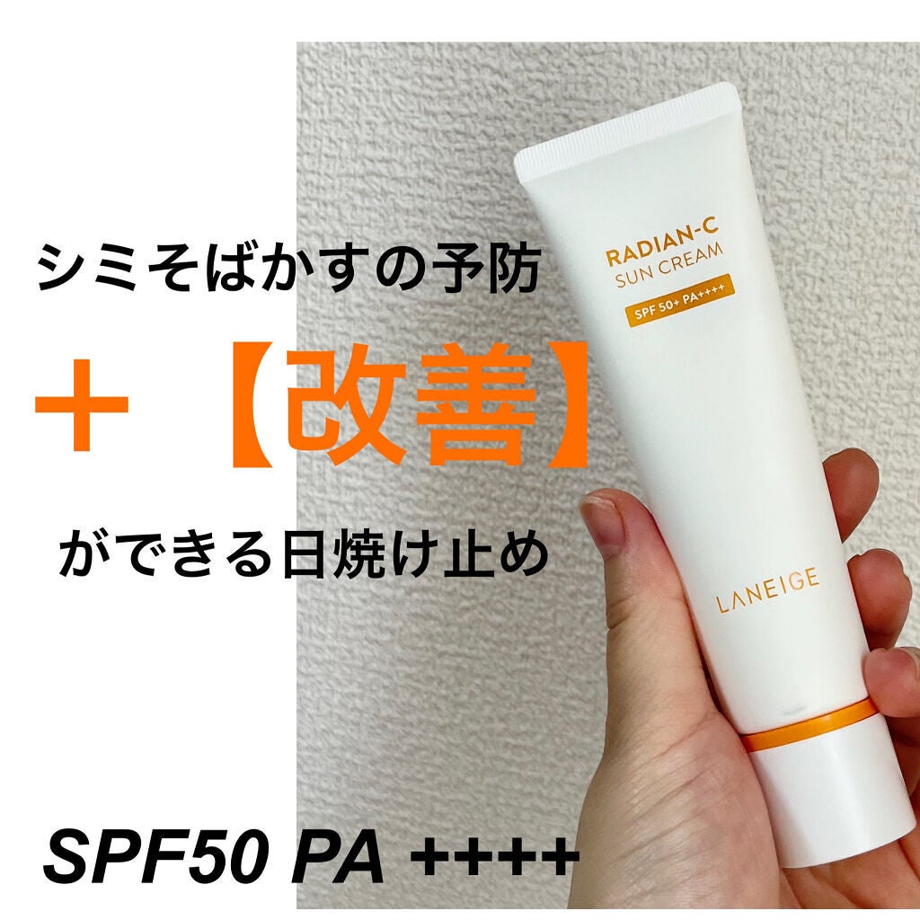 ラディアンーCサンクリーム/LANEIGE/日焼け止めクリームを使ったクチコミ(1枚目)