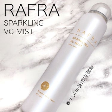 スパークリングVCミスト/RAFRA/ミスト状化粧水を使ったクチコミ（1枚目）