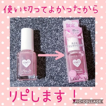ネイルファンデーション/パラドゥ/マニキュアを使ったクチコミ(1枚目)