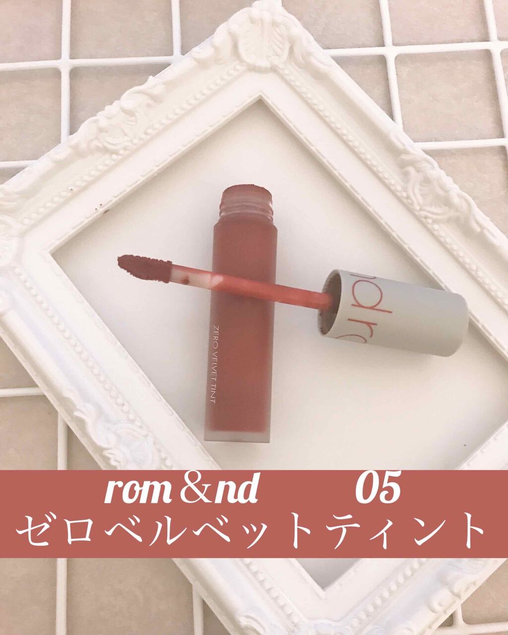 ゼロベルベットティント/rom&nd/リップティントを使ったクチコミ(2枚目)