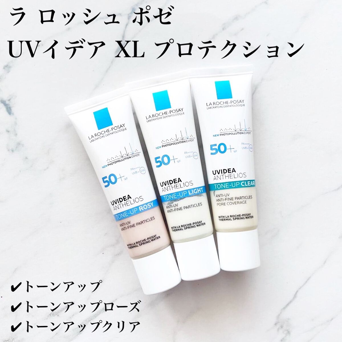 大人気のラロッシュポゼの下地3種類
お試しさせていただきました♡



保湿スキンケア効果でしっとりしつつ
軽くてベタつきにくいテクスチャー！

クリアでもナチュラルにトーンアップ
してくれます。どれもUV効果が高いのに
石鹸で落とせて使い