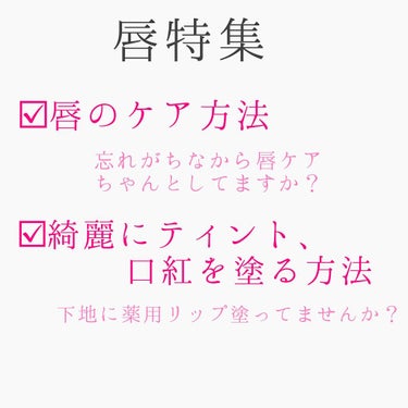 こんにちは！今回は唇のケア&ティントの持続方法、口紅を綺麗にのせる方法を紹介します！





【唇のケアについて】
まず唇のクレンジングちゃんとしてますか？
唇は元々色がついている分、口紅やティントが