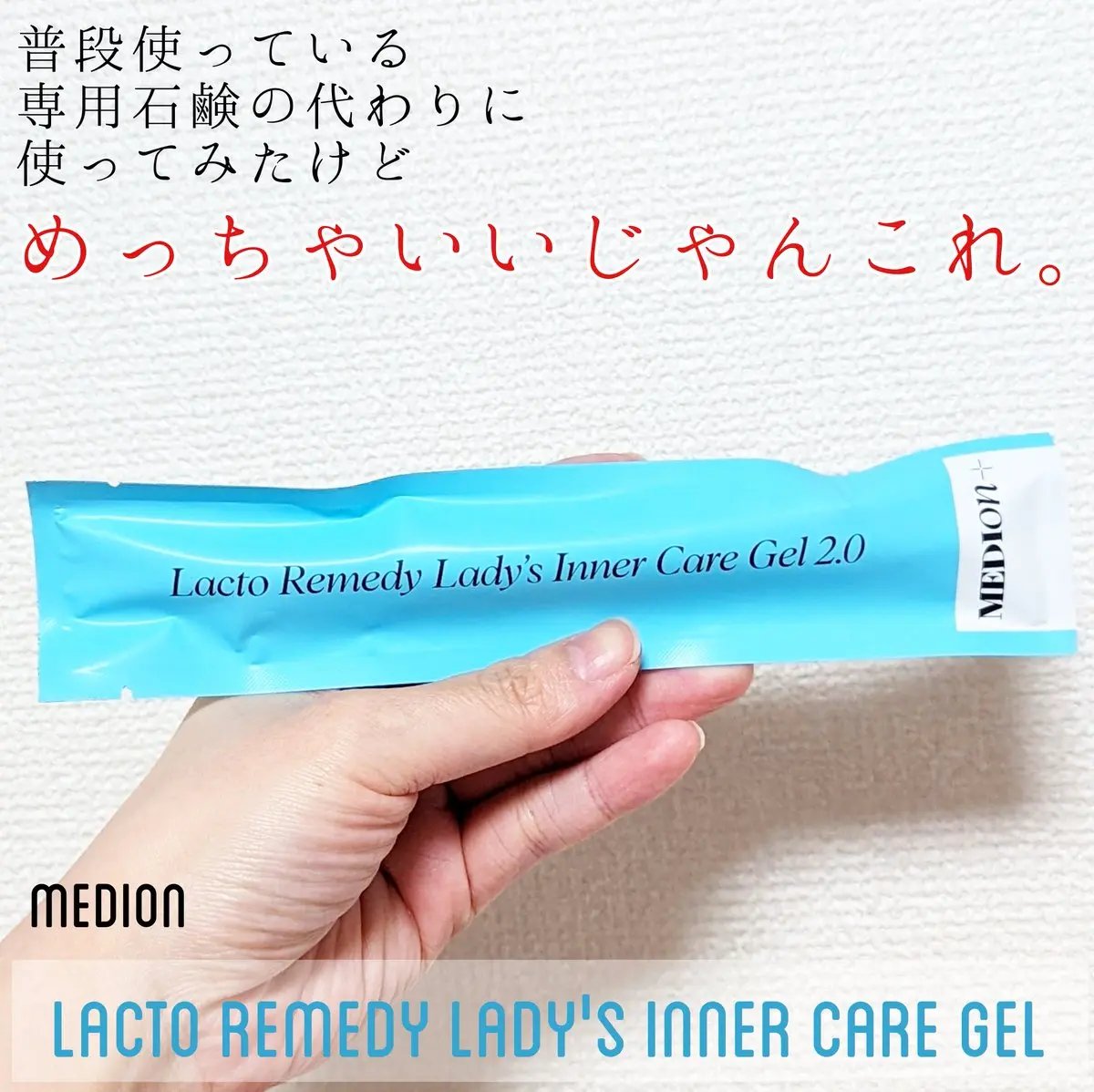 インナーケアジェル2.0/LACTOMEDI/その他を使ったクチコミ（1枚目）