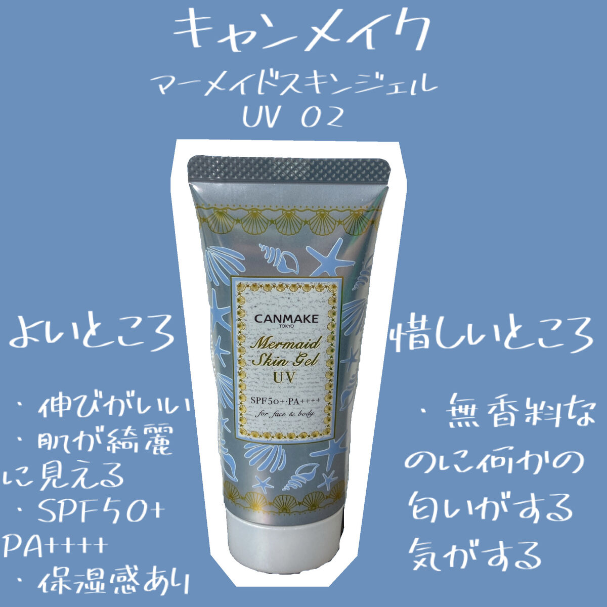 マーメイドスキンジェルUV/キャンメイク/日焼け止めジェルを使ったクチコミ（2枚目）
