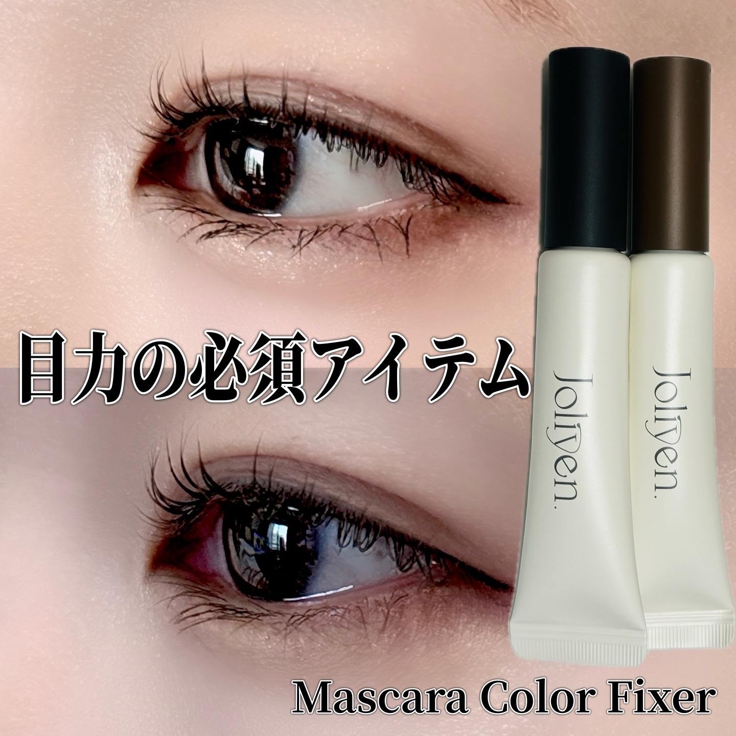 Joliyen
マスカラカラーフィクサー
（シアーブラック &ベージュブラウン）

マスカラ下地で、自まつ毛のようなナチュラルな
仕上がりが特徴で、マスカラを使う前に仕込むことで、
カールが長時間キープさるよ👍✨

擦れ、水分、油分に強い