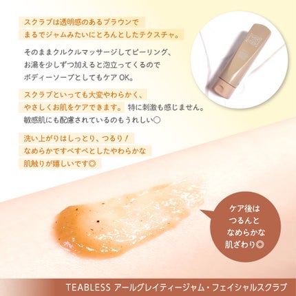 アールグレイティージャム フェイシャルピーリングスクラブ/TEABLESS/スクラブ・ゴマージュを使ったクチコミ(3枚目)