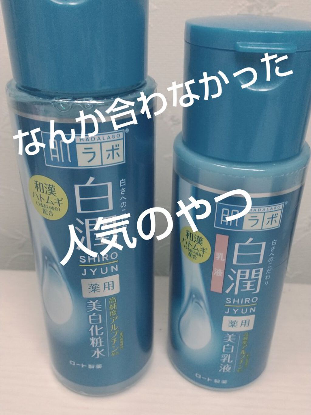 白潤 薬用美白化粧水/肌ラボ/化粧水を使ったクチコミ（1枚目）