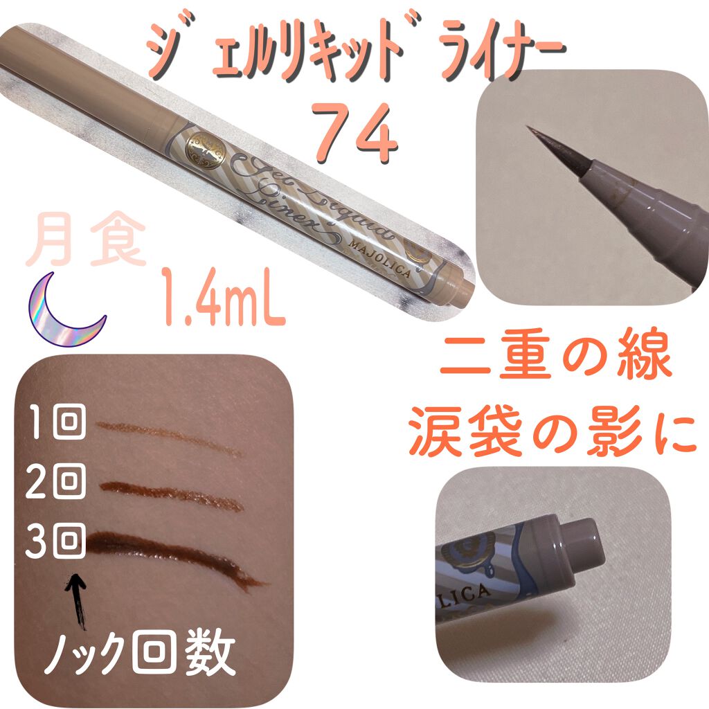 ジェルリキッドライナー/MAJOLICA MAJORCA/リキッドアイライナーを使ったクチコミ(2枚目)