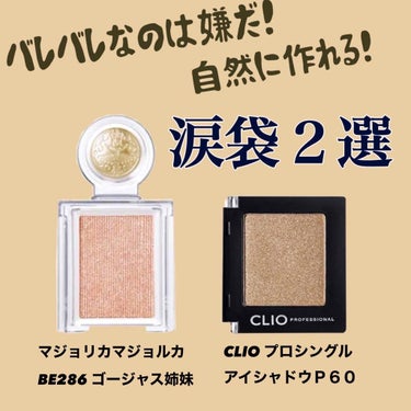 プロ シングル シャドウ/CLIO/シングルアイシャドウを使ったクチコミ（1枚目）