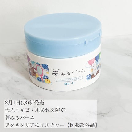 夢みるバーム アクネクリアモイスチャー/ロゼット/クレンジングバームを使ったクチコミ(2枚目)