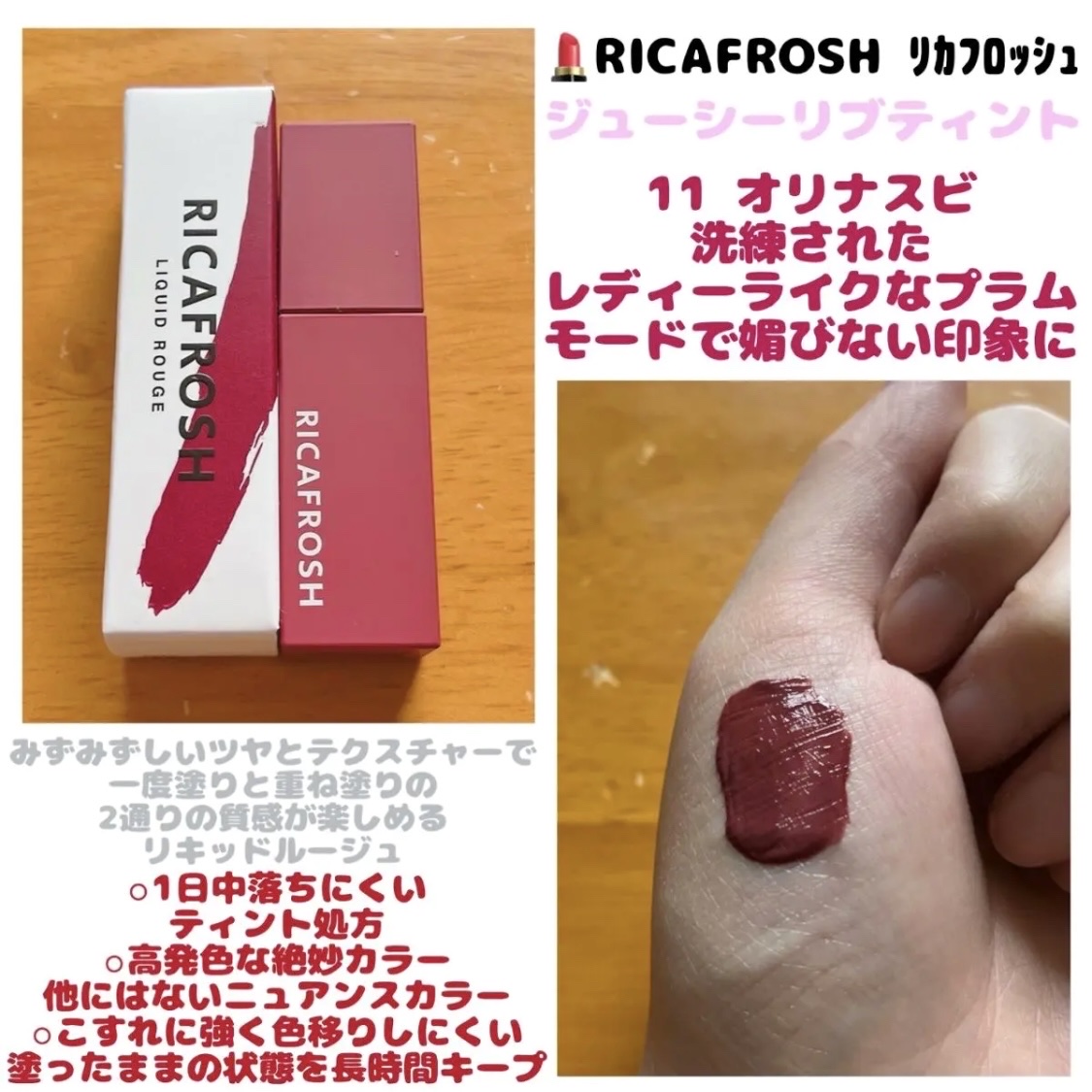 ジューシーリブティント/RICAFROSH/リップティントを使ったクチコミ（1枚目）