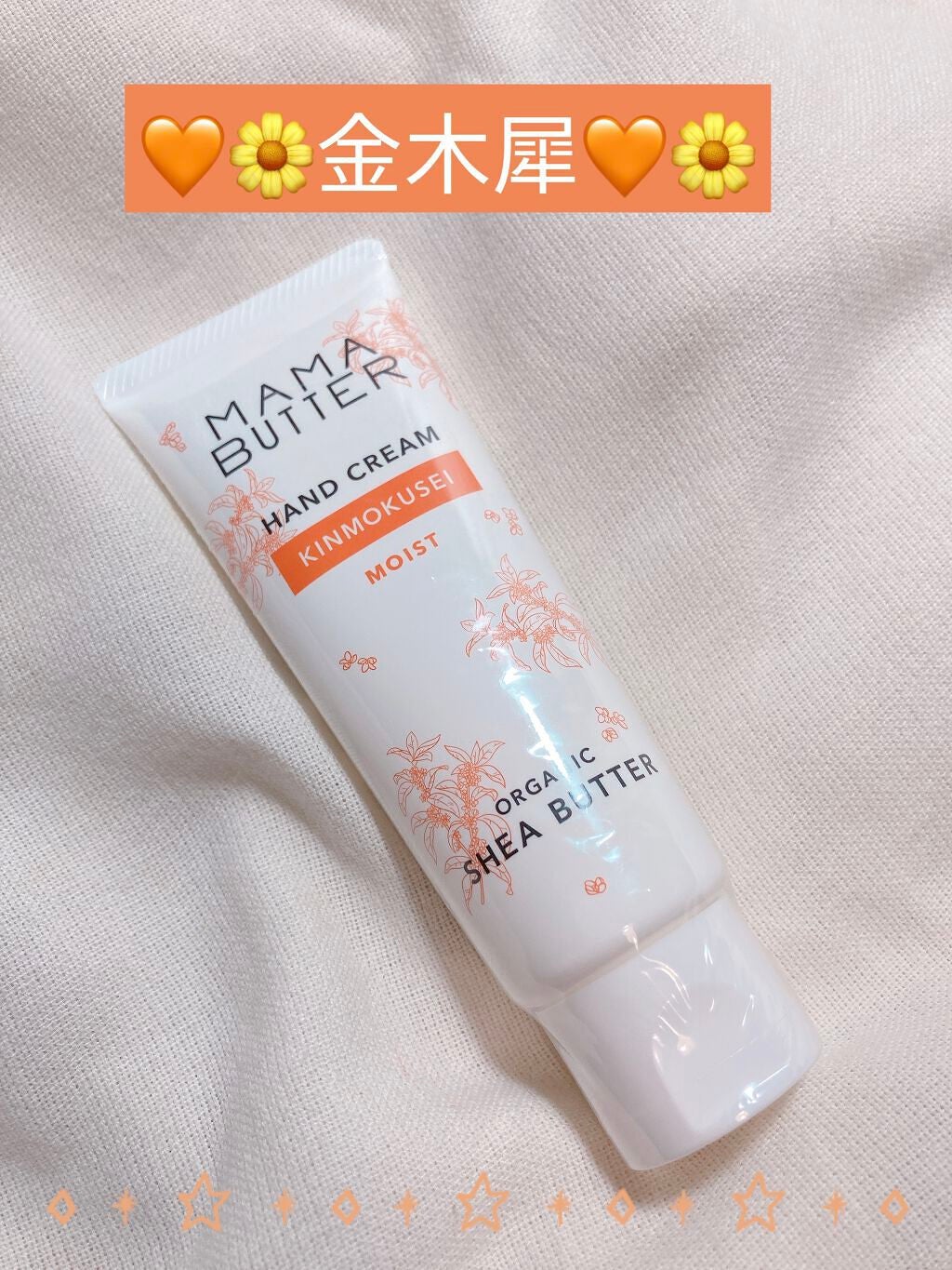 【限定ハンドクリーム】ママバター ハンドクリームの口コミ