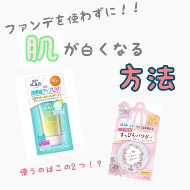 ファンデーションを使わない、肌を白くする方法です！
毛穴も隠れるのでオススメです！！🥰🥰
コンシーラーが、浮いちゃわないように、パウダーするまえに使用することをオススメします！😆

私は、ブルベなので日