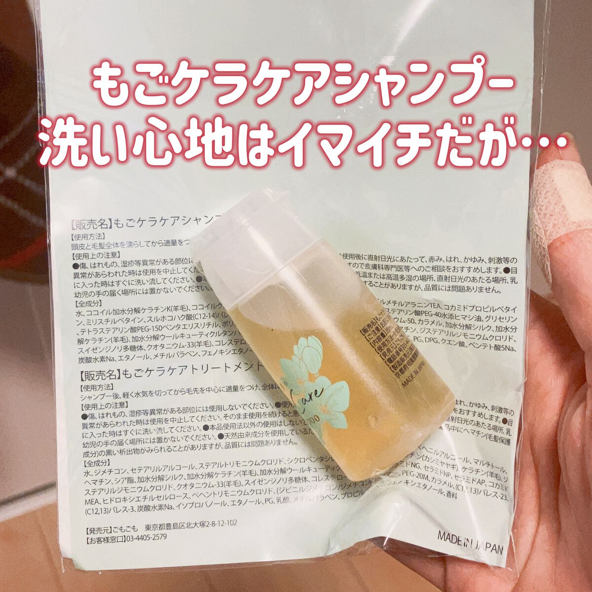 🦑「もごケラケアシャンプー」

🦑「ケラチン配合シャンプー！」

🦑「こりゃあ傷んだ髪に良さげ」

🦑「痒くならないし」

🦑「とはいえ、悪い匂いじゃ無いけどあんま好きじゃ無いな」

🦑「泡立ちはシルクシャンプーよりも悪い気がす