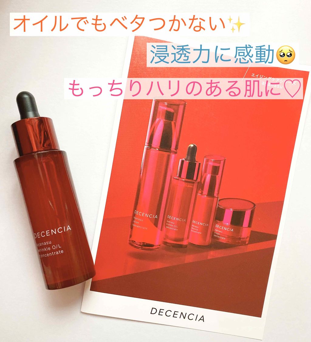 アヤナス リンクルO／L コンセントレート/DECENCIA/美容液を使ったクチコミ（1枚目）