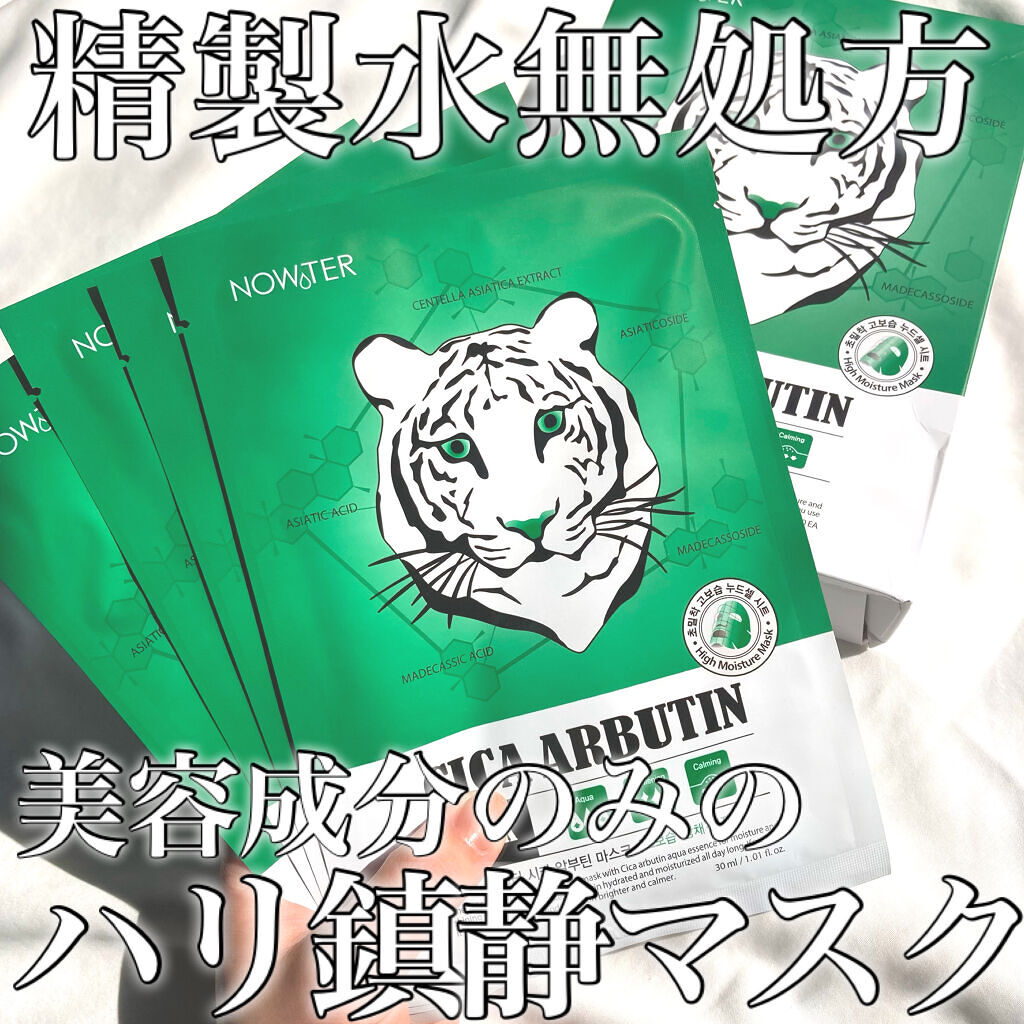 シカアルブチンマスク/NOWATER/シートマスク・パックを使ったクチコミ（1枚目）