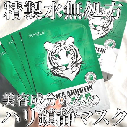 シカアルブチンマスク/NOWATER/シートマスク・パックを使ったクチコミ(1枚目)
