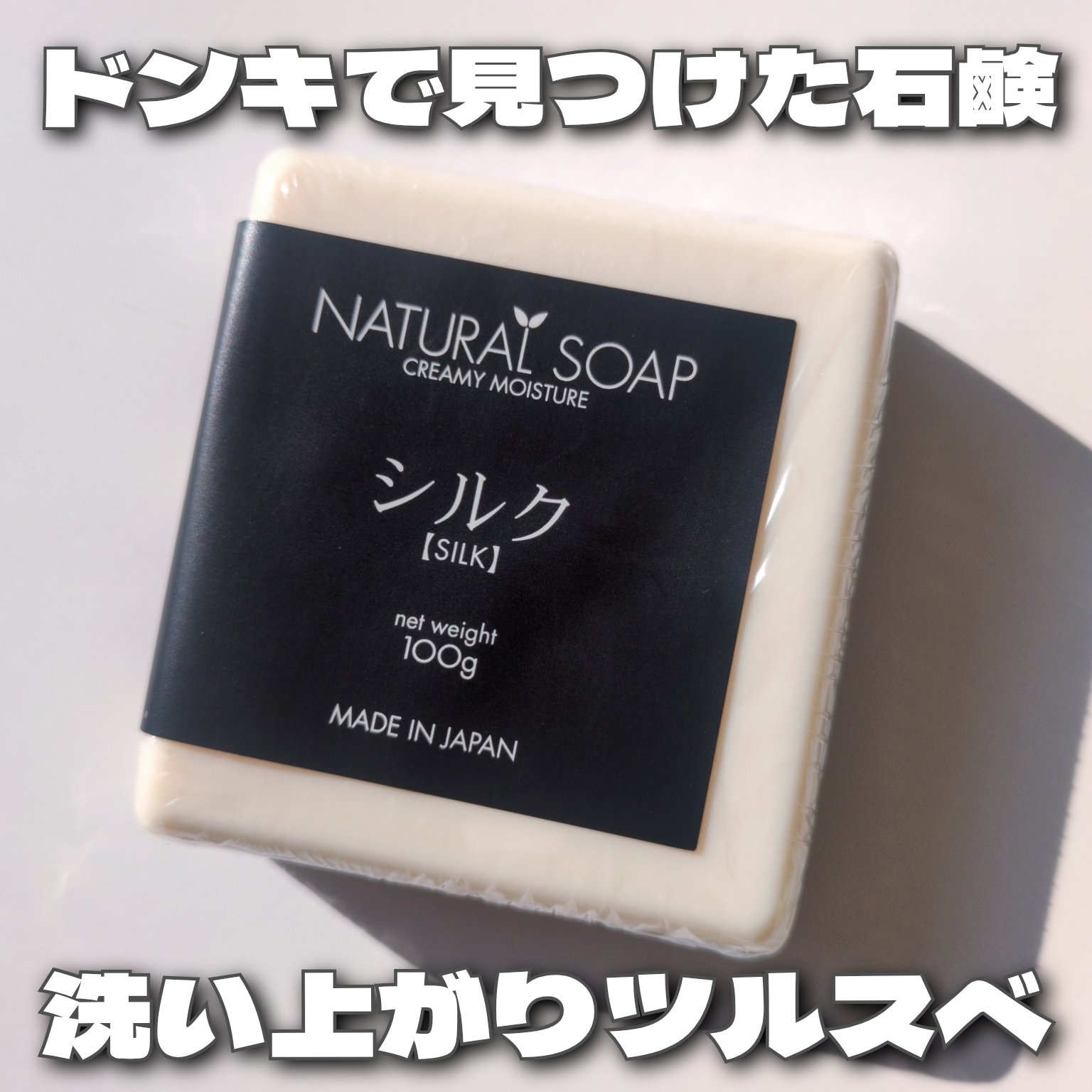 LS モイスチャーソープ　シルク/フィットライフ/洗顔石鹸を使ったクチコミ（1枚目）