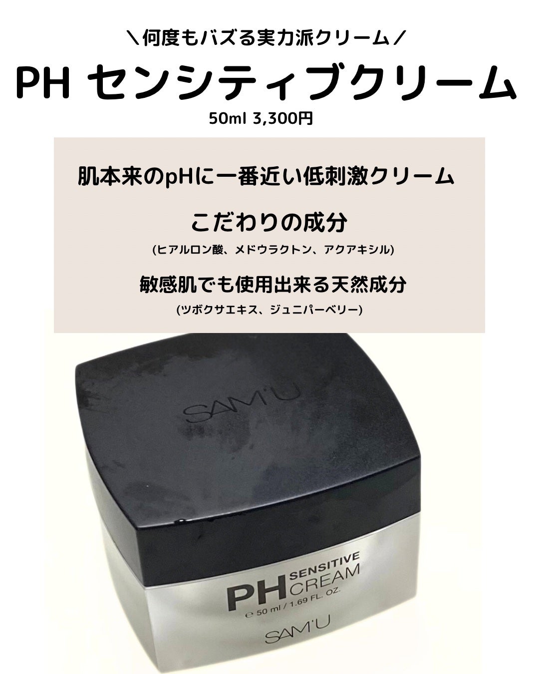 サミュ PHセンシティブクリーム/SAM'U/フェイスクリームを使ったクチコミ(2枚目)