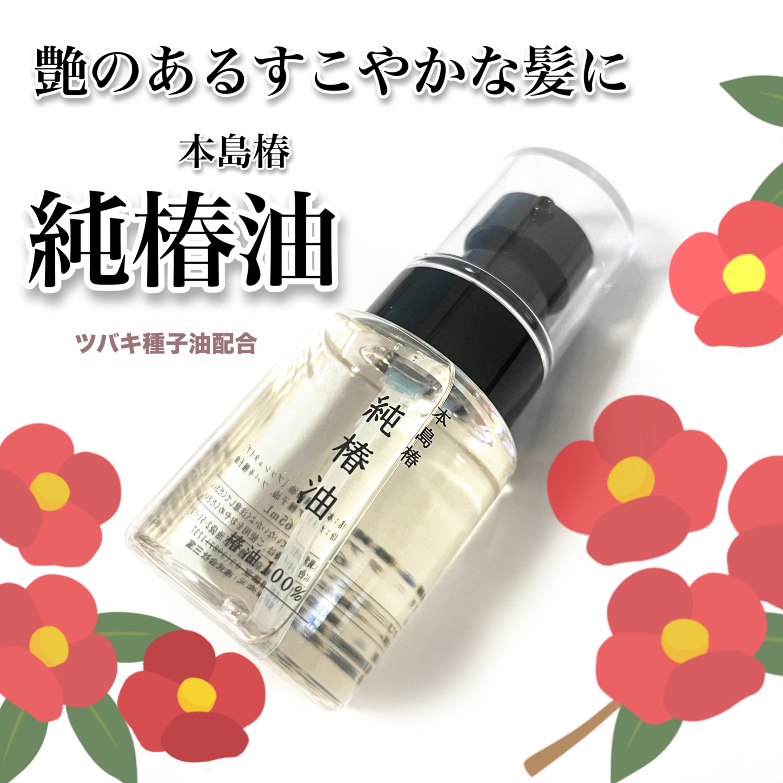 本島椿純椿油/本島椿/ヘアオイルを使ったクチコミ（1枚目）