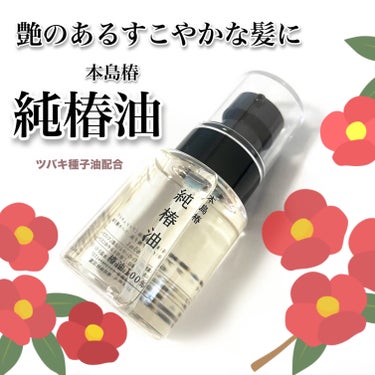 本島椿純椿油 65ml(プッシュタイプ)/本島椿/ヘアオイルを使ったクチコミ（1枚目）