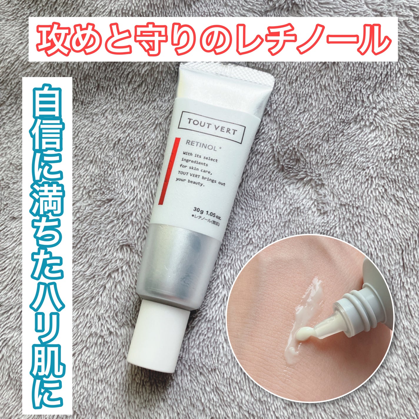 レチノショット 0.1/TOUT VERT/フェイスクリームを使ったクチコミ(1枚目)