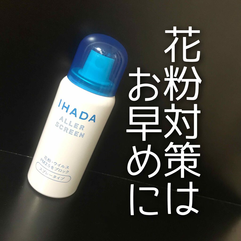 アレルスクリーン/IHADA/その他スキンケアを使ったクチコミ(1枚目)