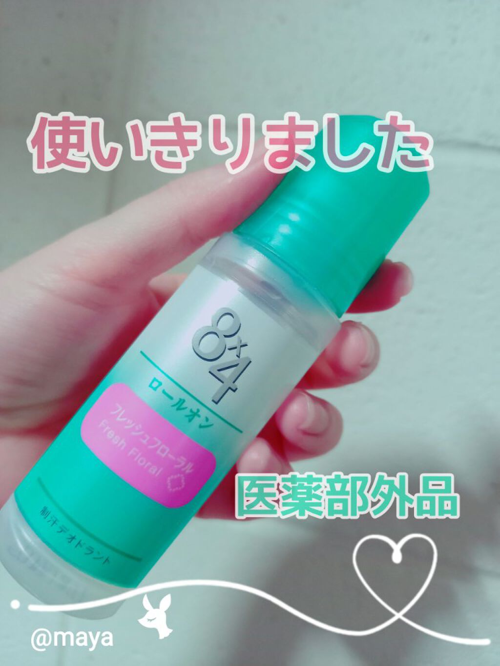 ロールオン ローズ&ヴァーベナの香り/8x4/デオドラント・制汗剤を使ったクチコミ(1枚目)