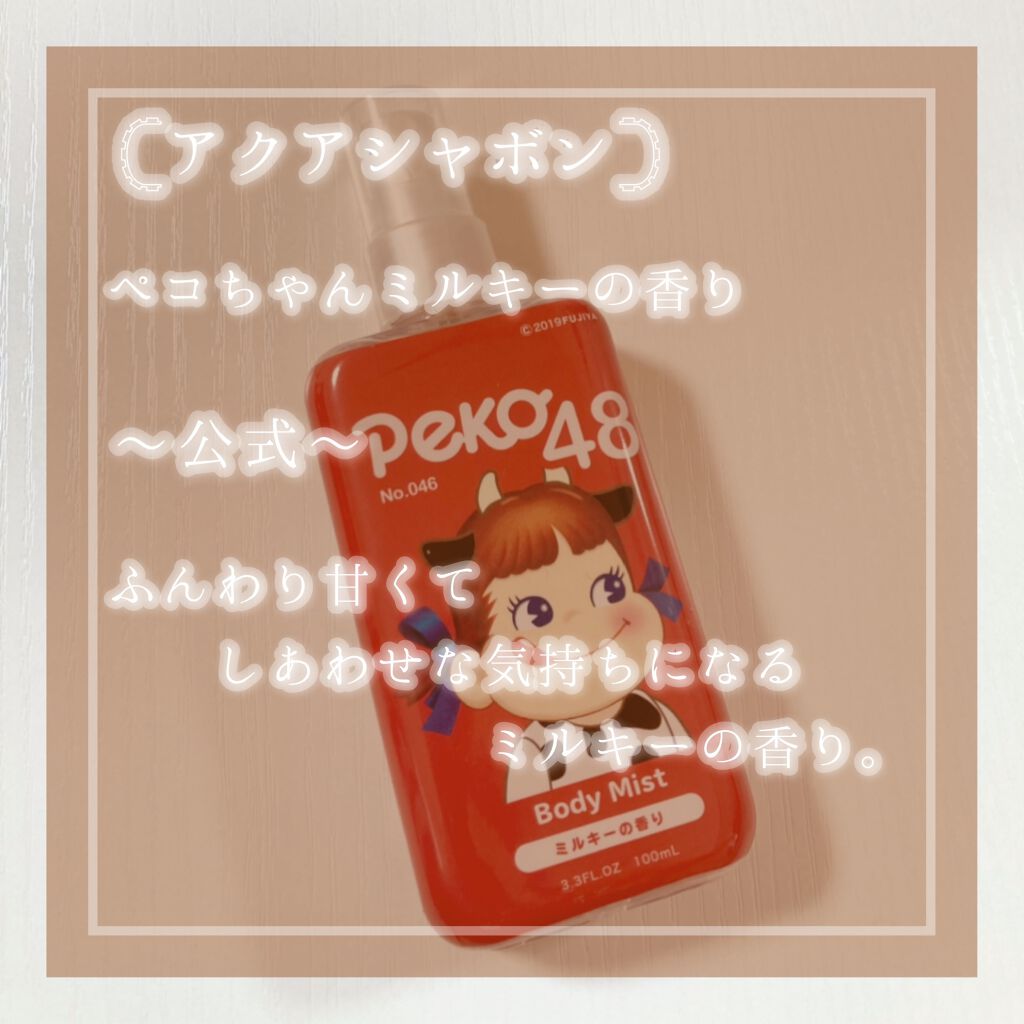 アクアシャボン×ペコちゃん ミルキーの香り ボディミスト/アクアシャボン/香水(その他)を使ったクチコミ（2枚目）
