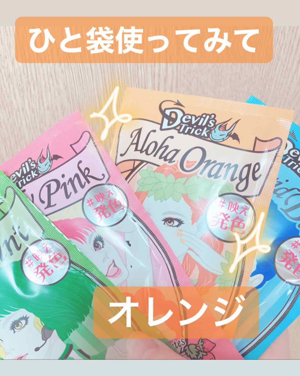 デビルズトリック/クイスクイス/ヘアカラーを使ったクチコミ(1枚目)