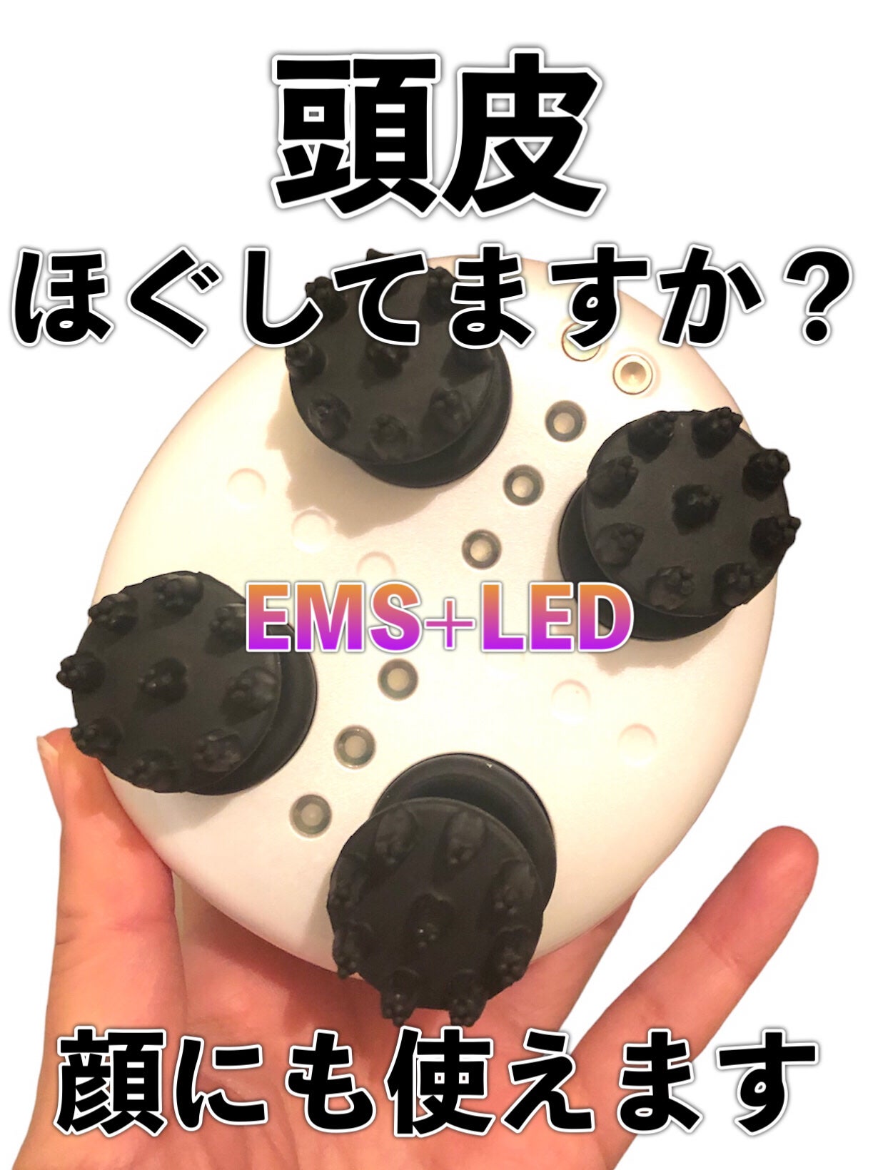 EMS+LED HEAD SPA/adoric/美顔器・マッサージを使ったクチコミ(1枚目)